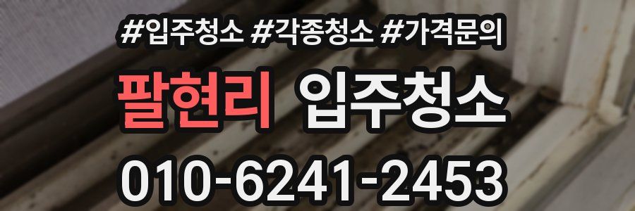 팔현리 이사청소