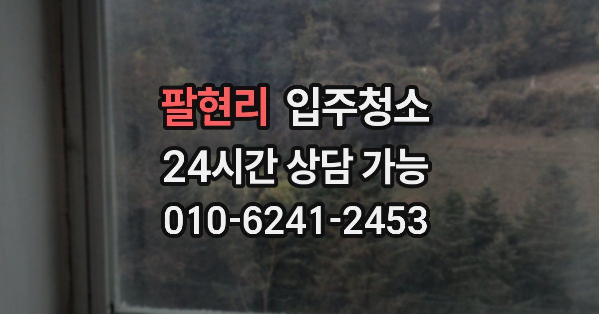 팔현리 입주청소