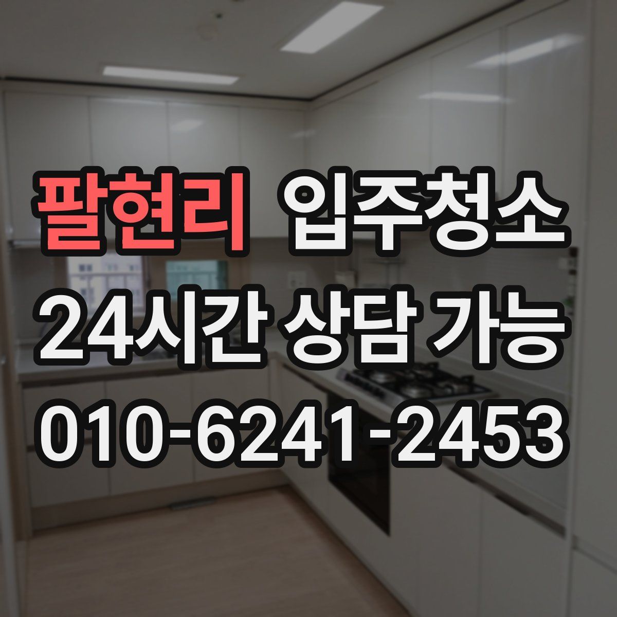 팔현리 원룸청소