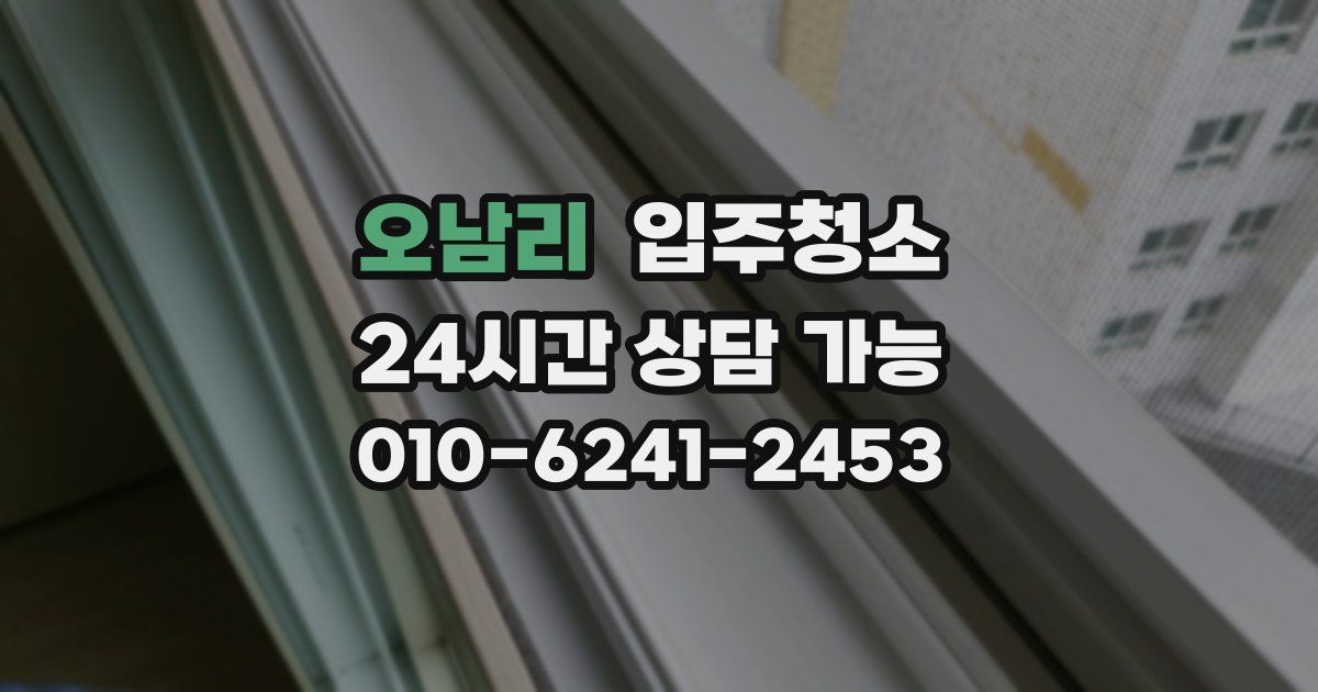 오남리 입주청소