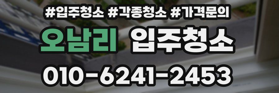 오남리 이사청소