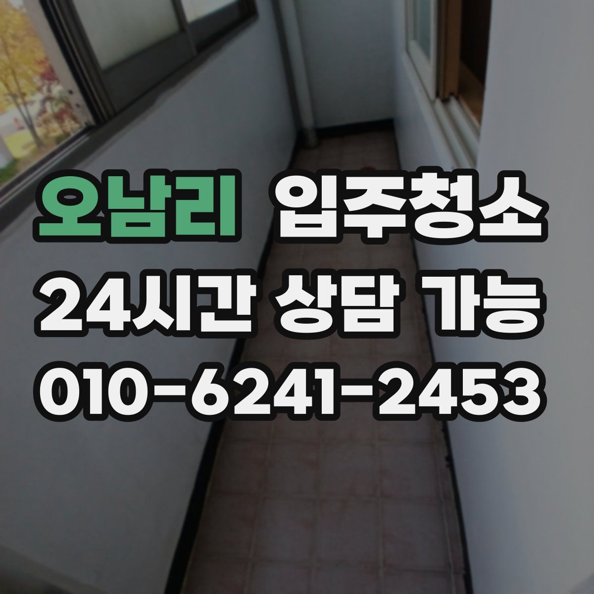 오남리 원룸청소