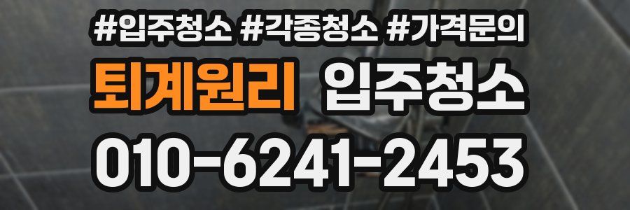 퇴계원리 이사청소