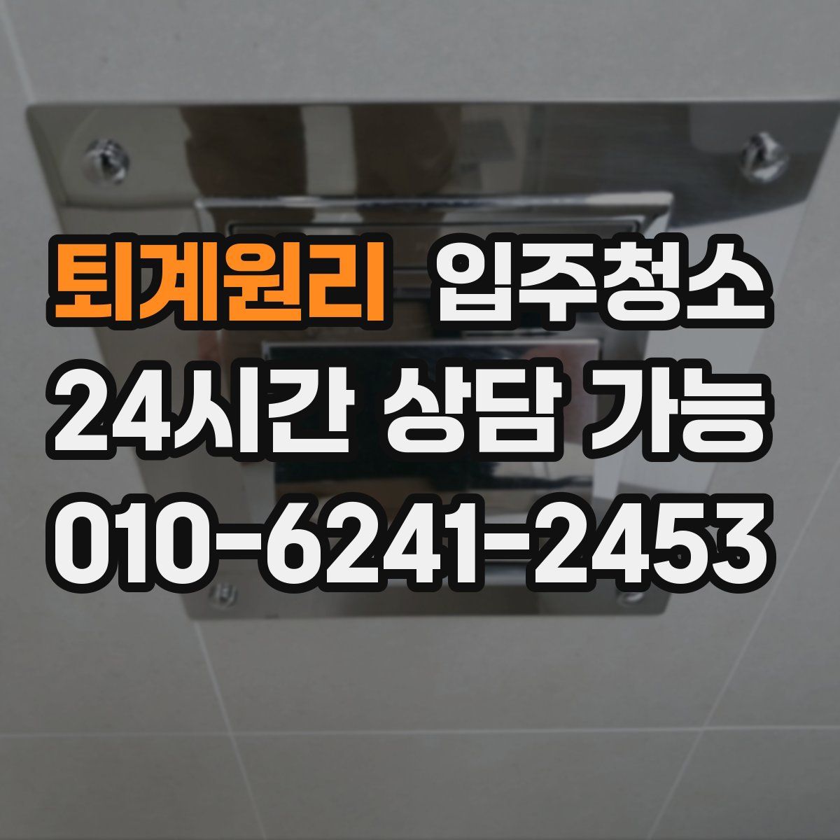 퇴계원리 원룸청소