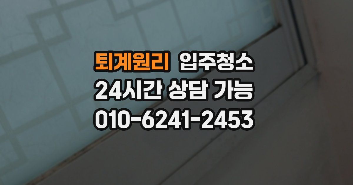 퇴계원리 입주청소