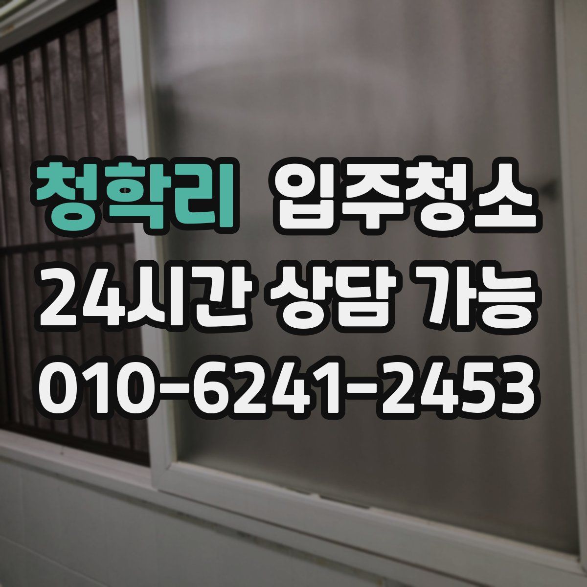 청학리 원룸청소