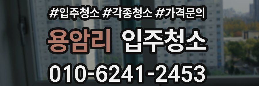 용암리 이사청소