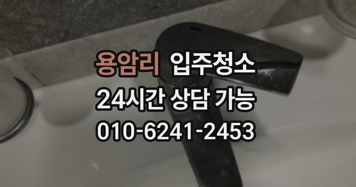 용암리 입주청소