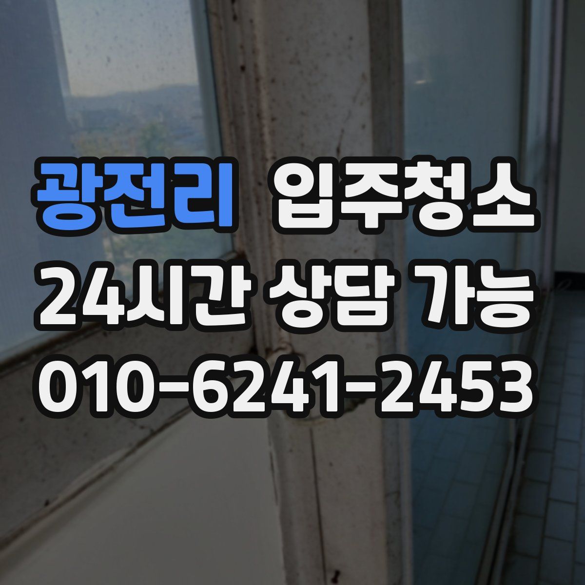 광전리 원룸청소
