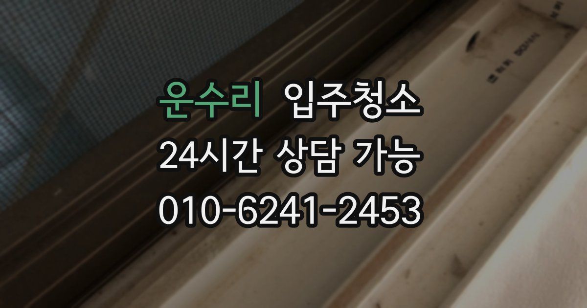 운수리 입주청소