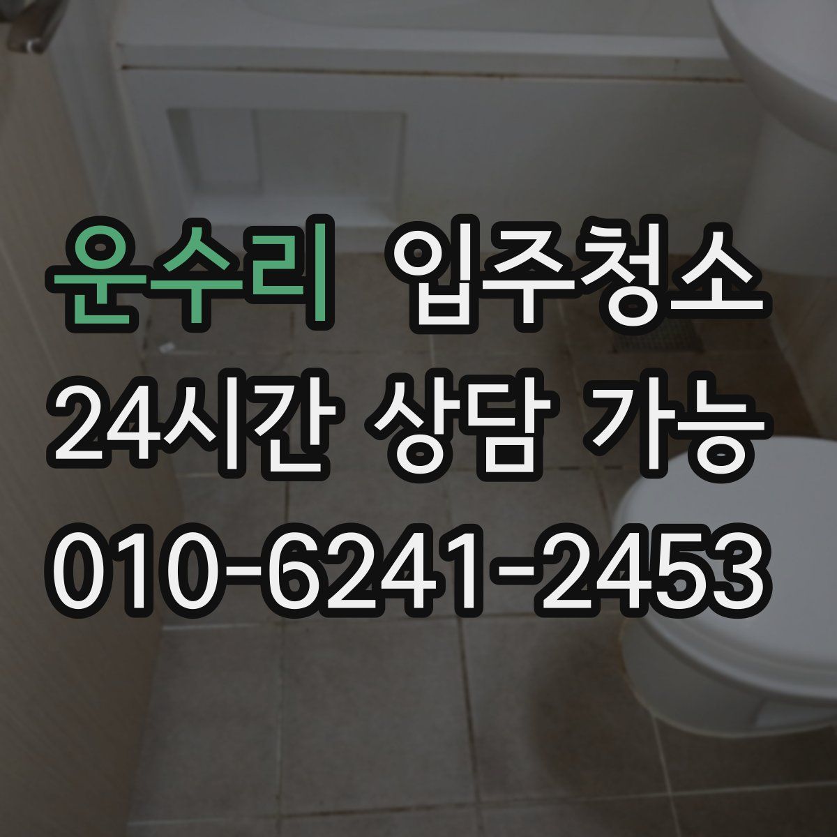 운수리 원룸청소