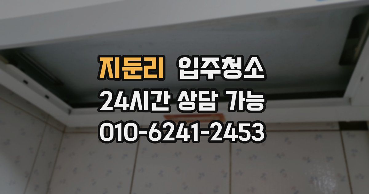 지둔리 입주청소