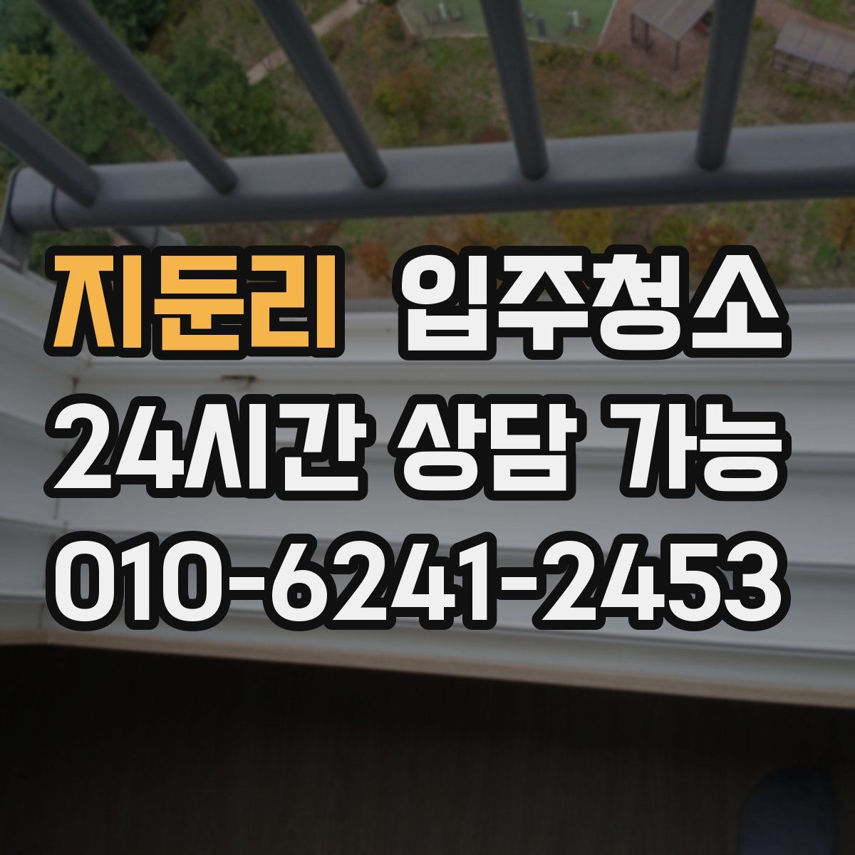 지둔리 원룸청소