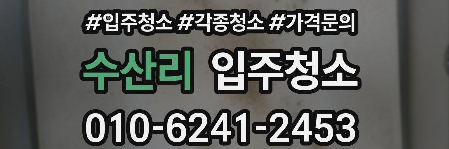 수산리 이사청소