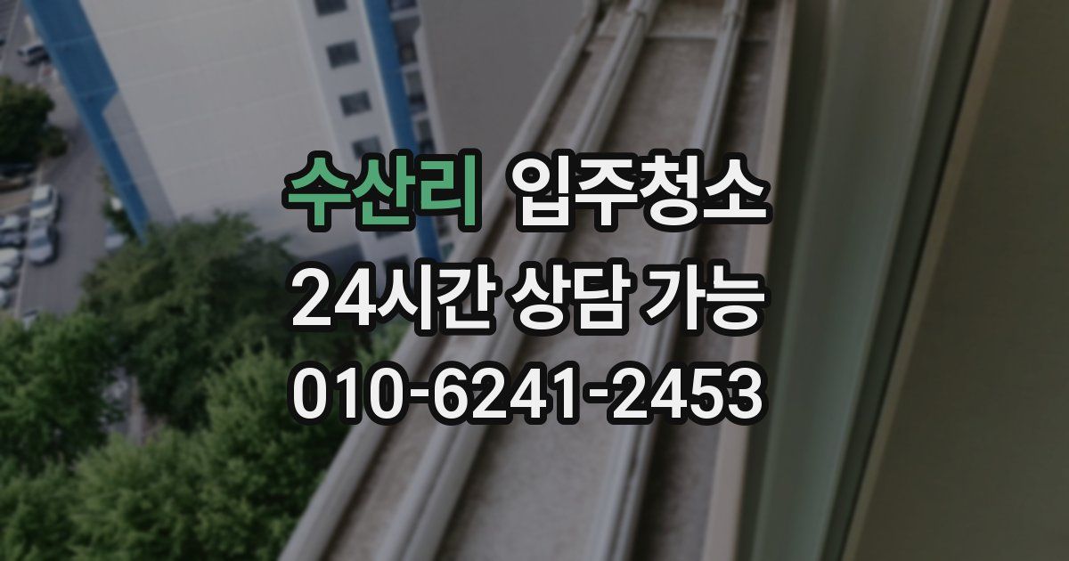 수산리 입주청소