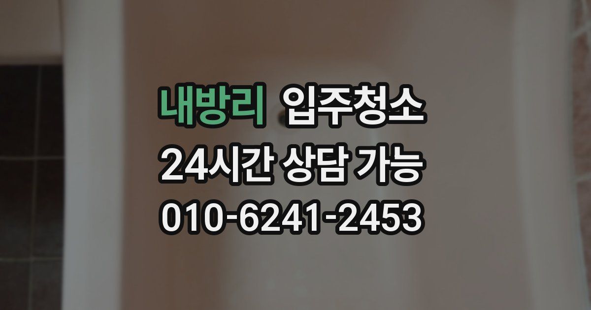 내방리 입주청소