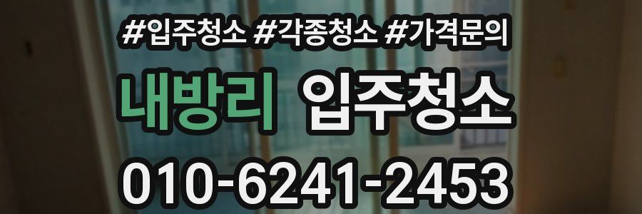 내방리 이사청소