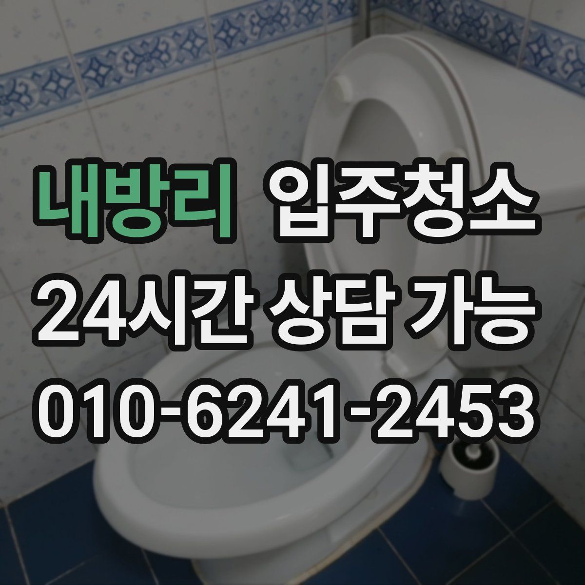 내방리 원룸청소