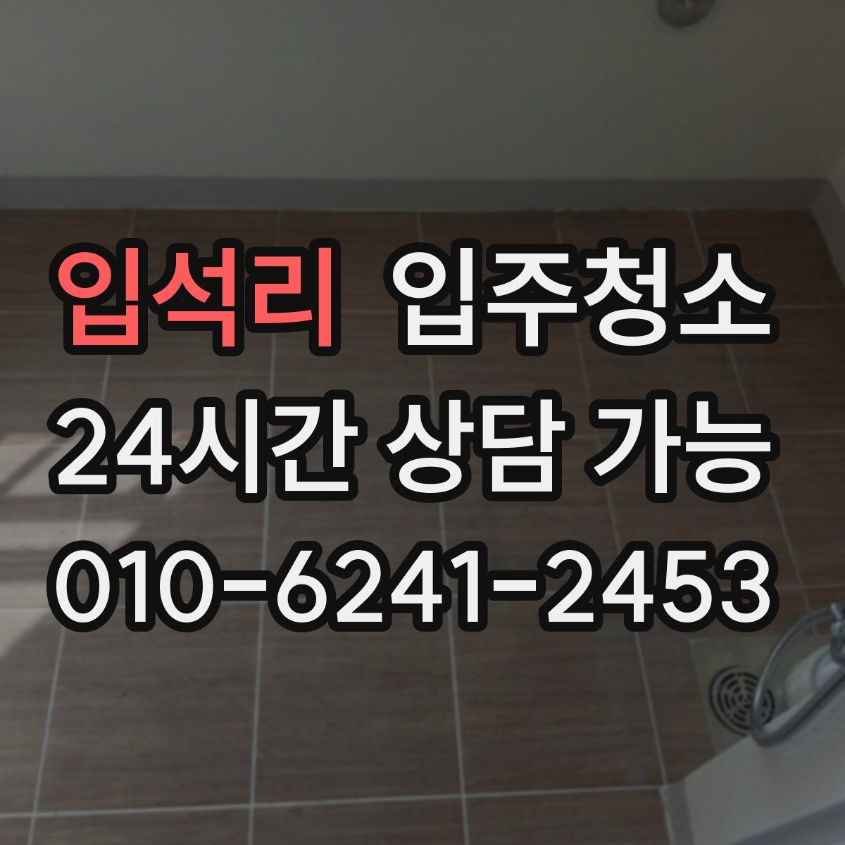 입석리 원룸청소