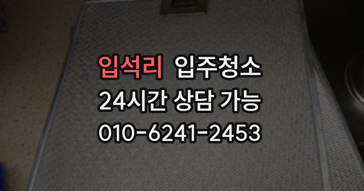 입석리 입주청소