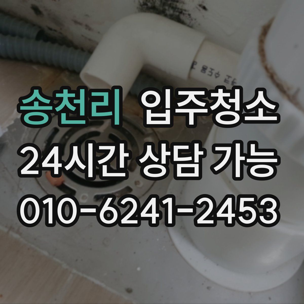 송천리 원룸청소