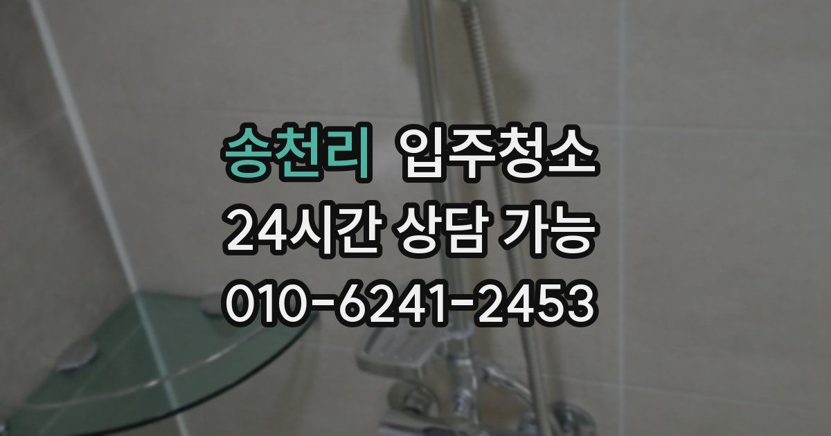 송천리 입주청소