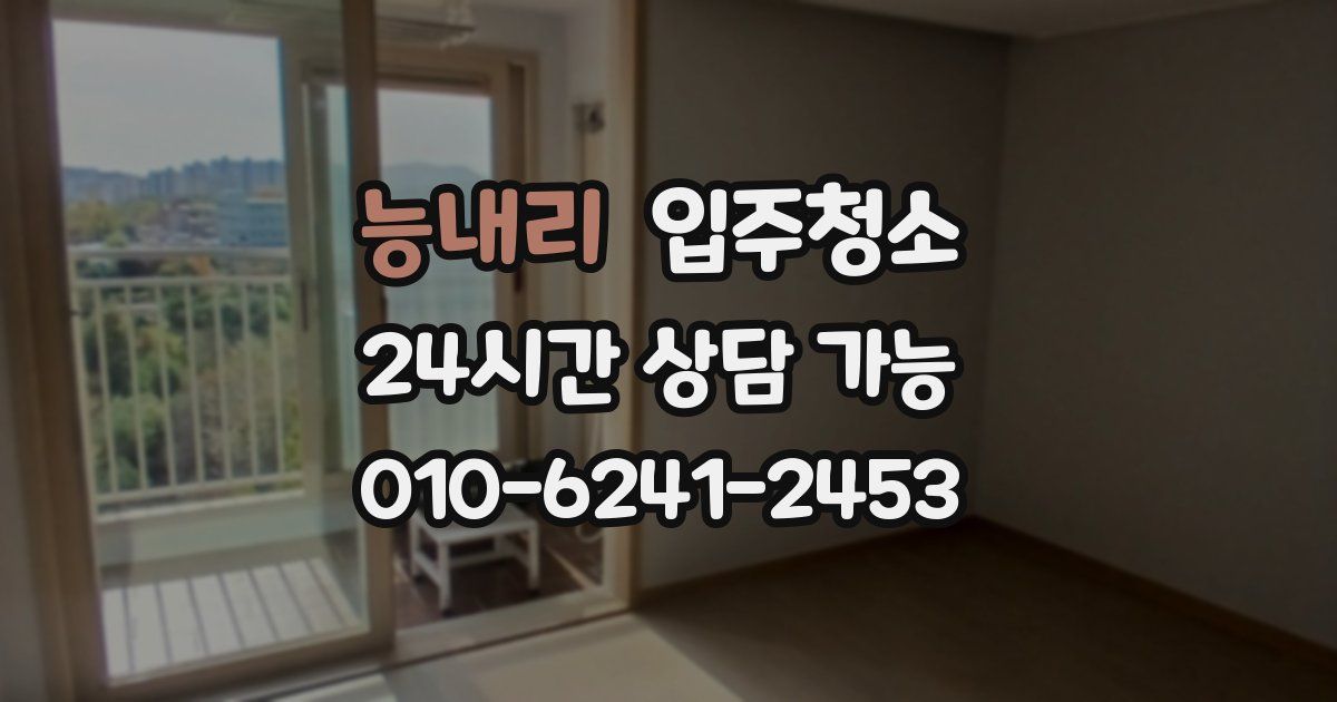 능내리 입주청소