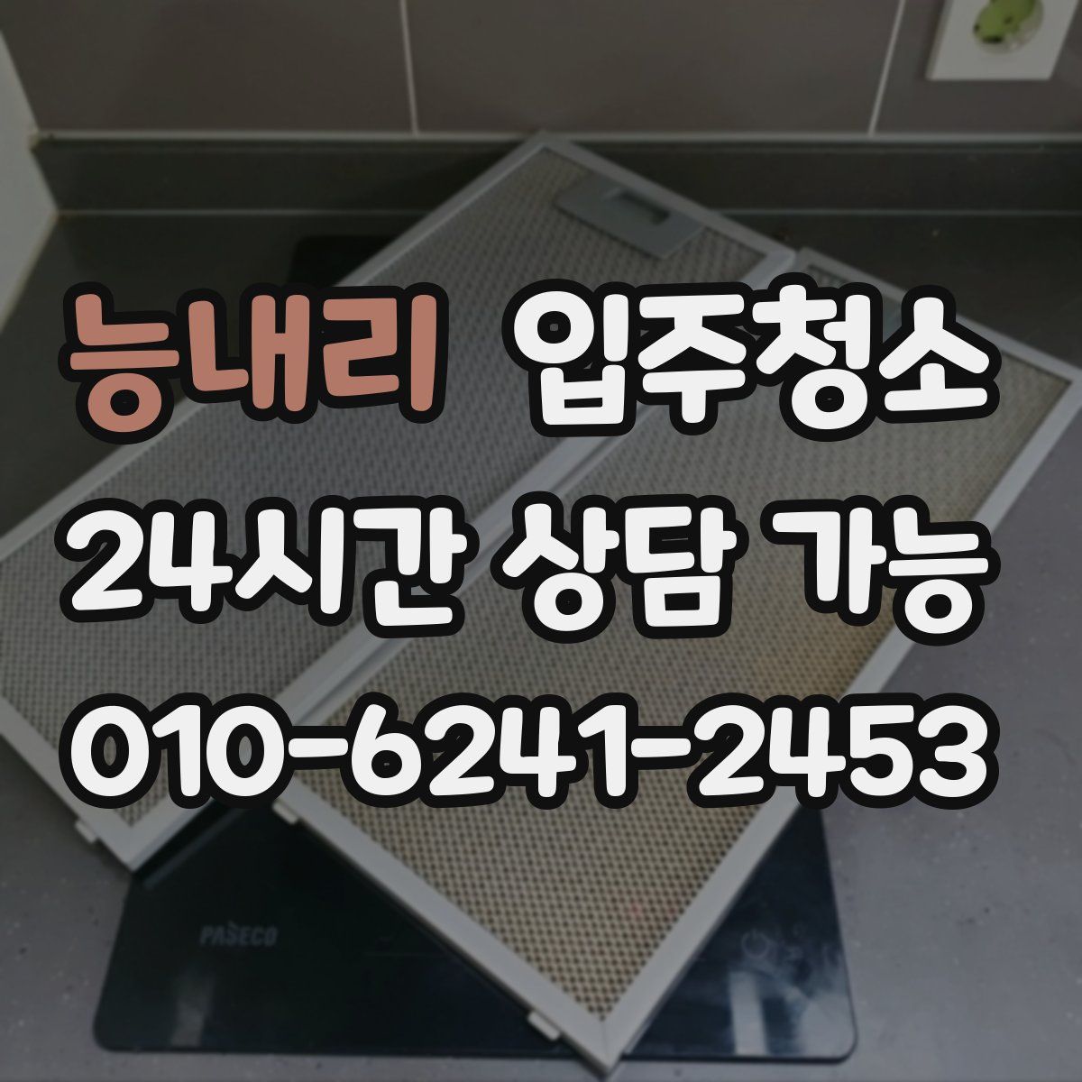 능내리 원룸청소