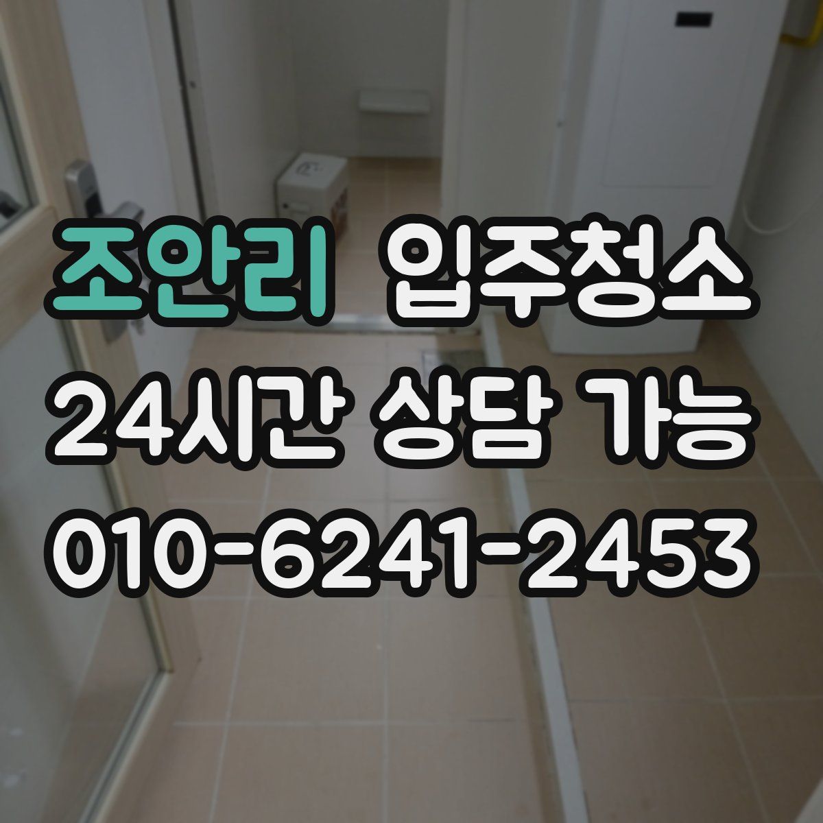 조안리 원룸청소