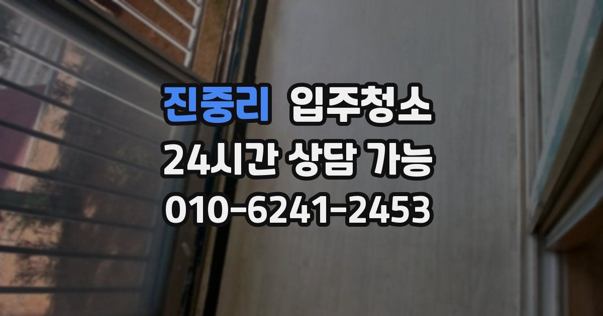 진중리 입주청소