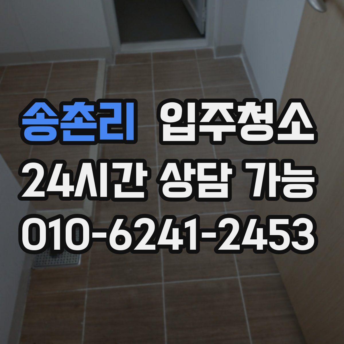송촌리 원룸청소