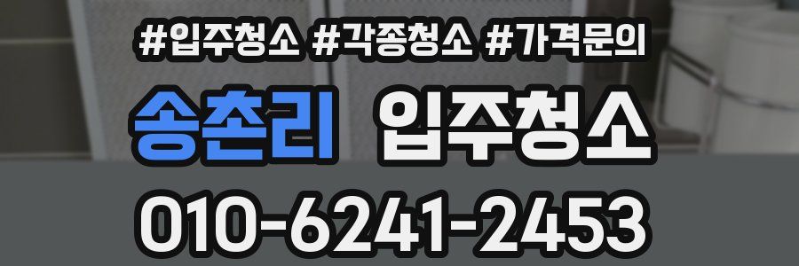 송촌리 이사청소