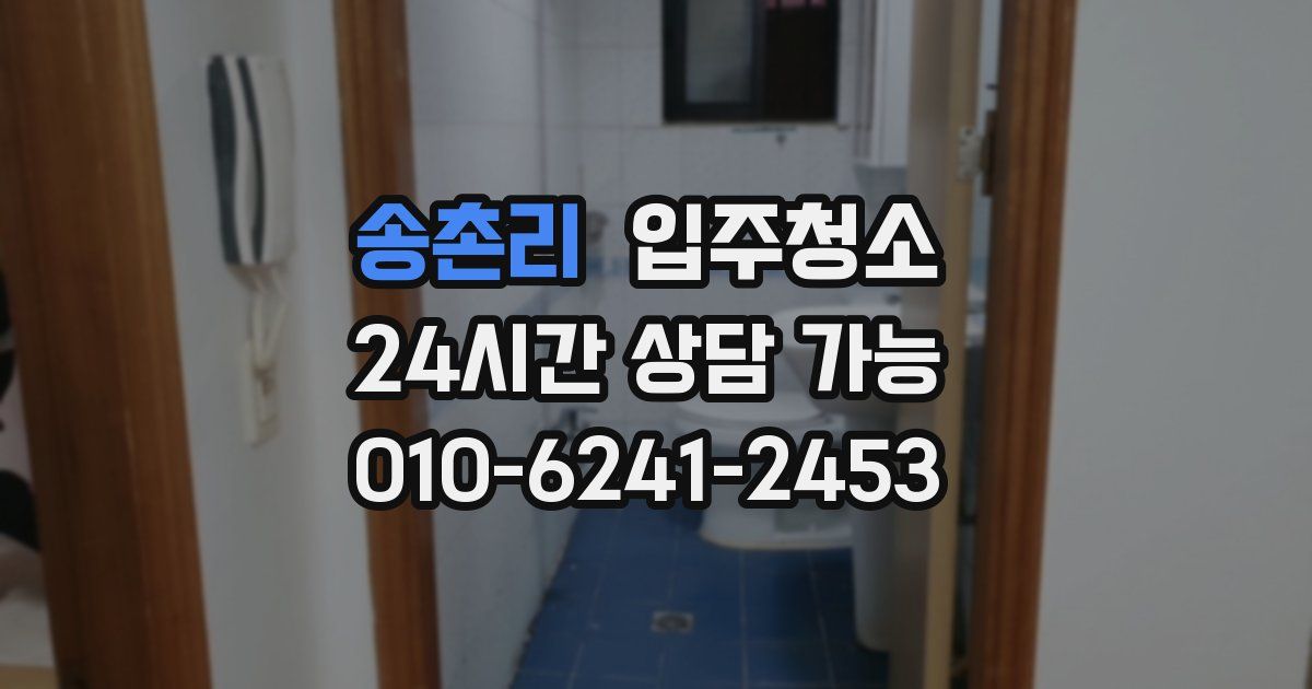 송촌리 입주청소