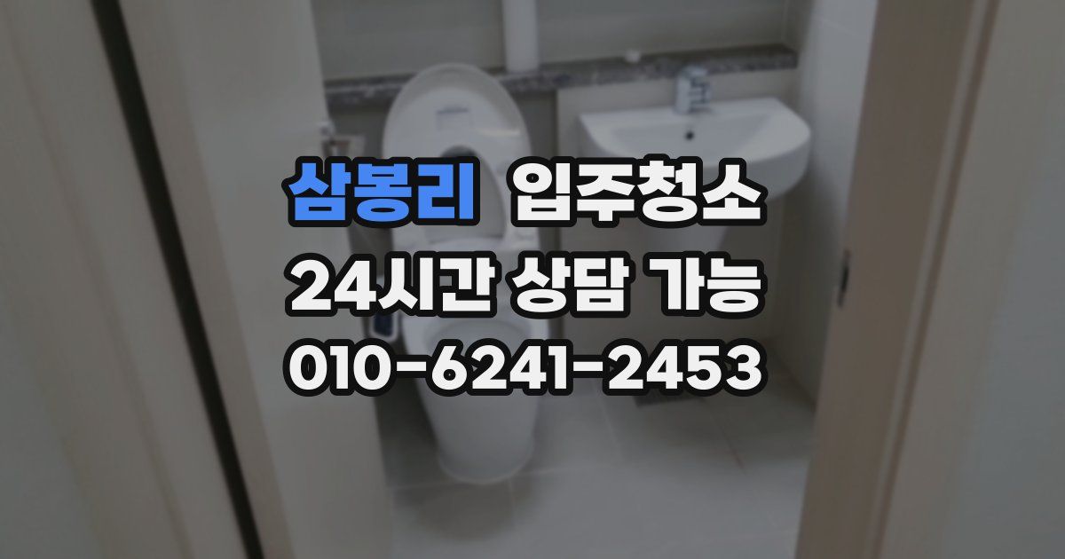 삼봉리 입주청소