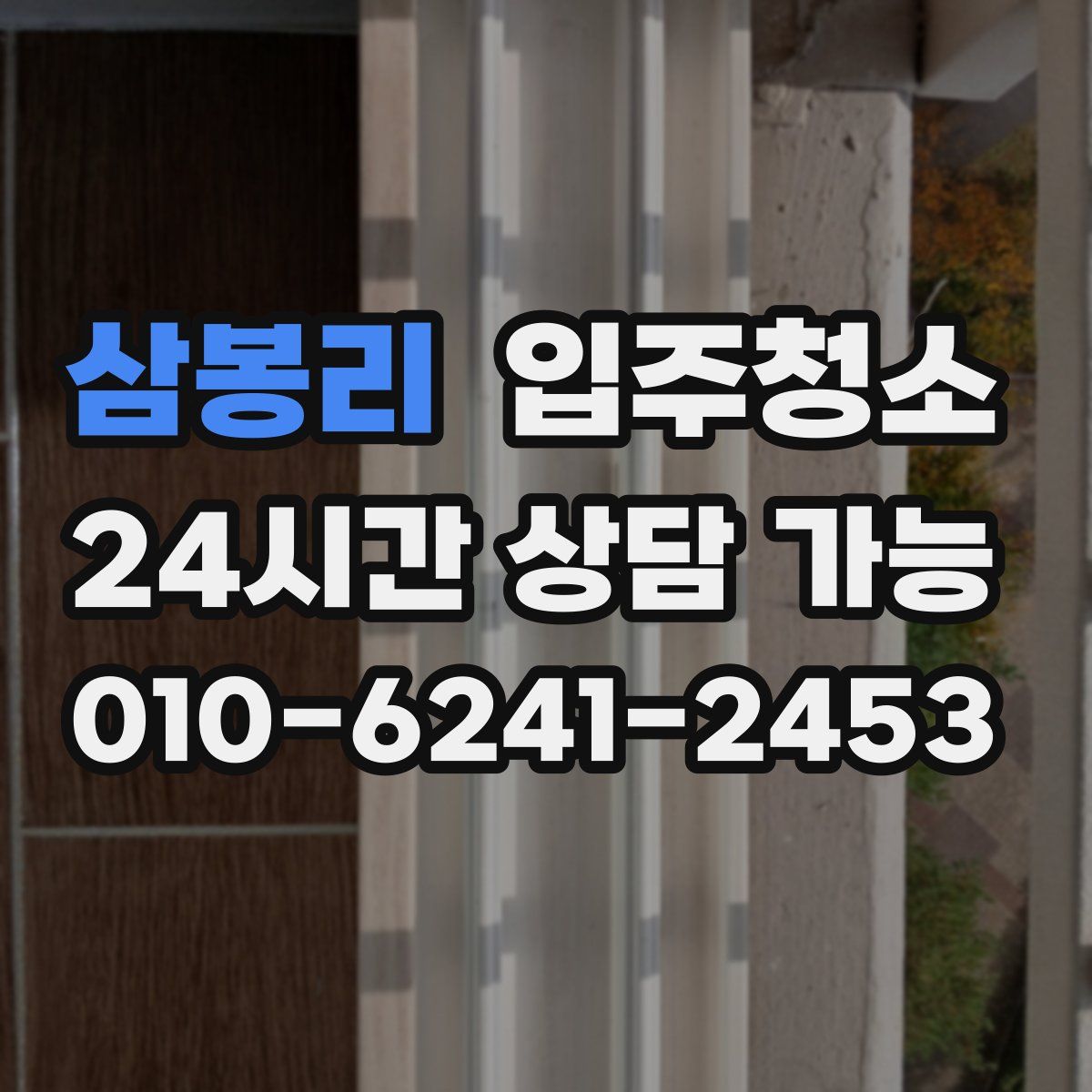 삼봉리 원룸청소