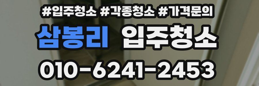 삼봉리 이사청소