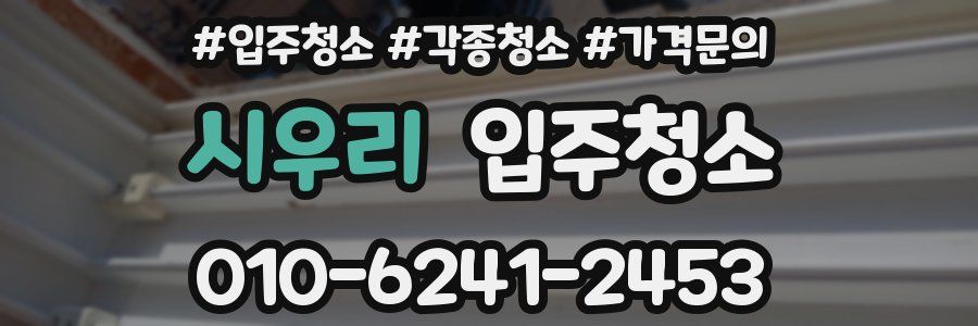 시우리 이사청소