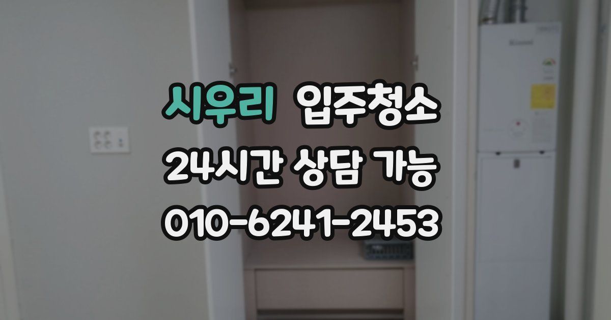 시우리 입주청소