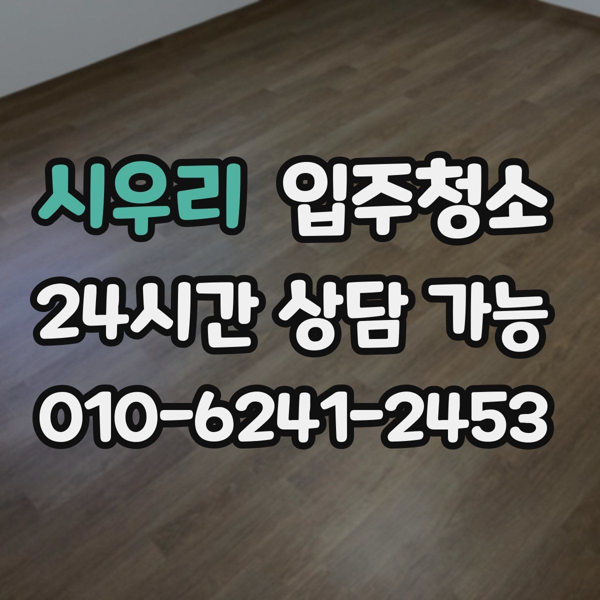 시우리 원룸청소