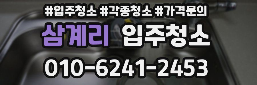 삼계리 이사청소