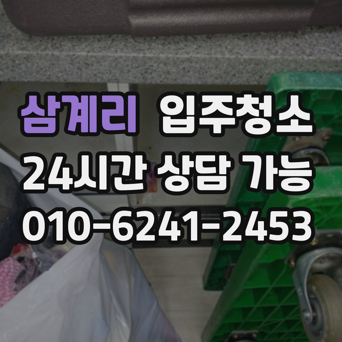 삼계리 원룸청소