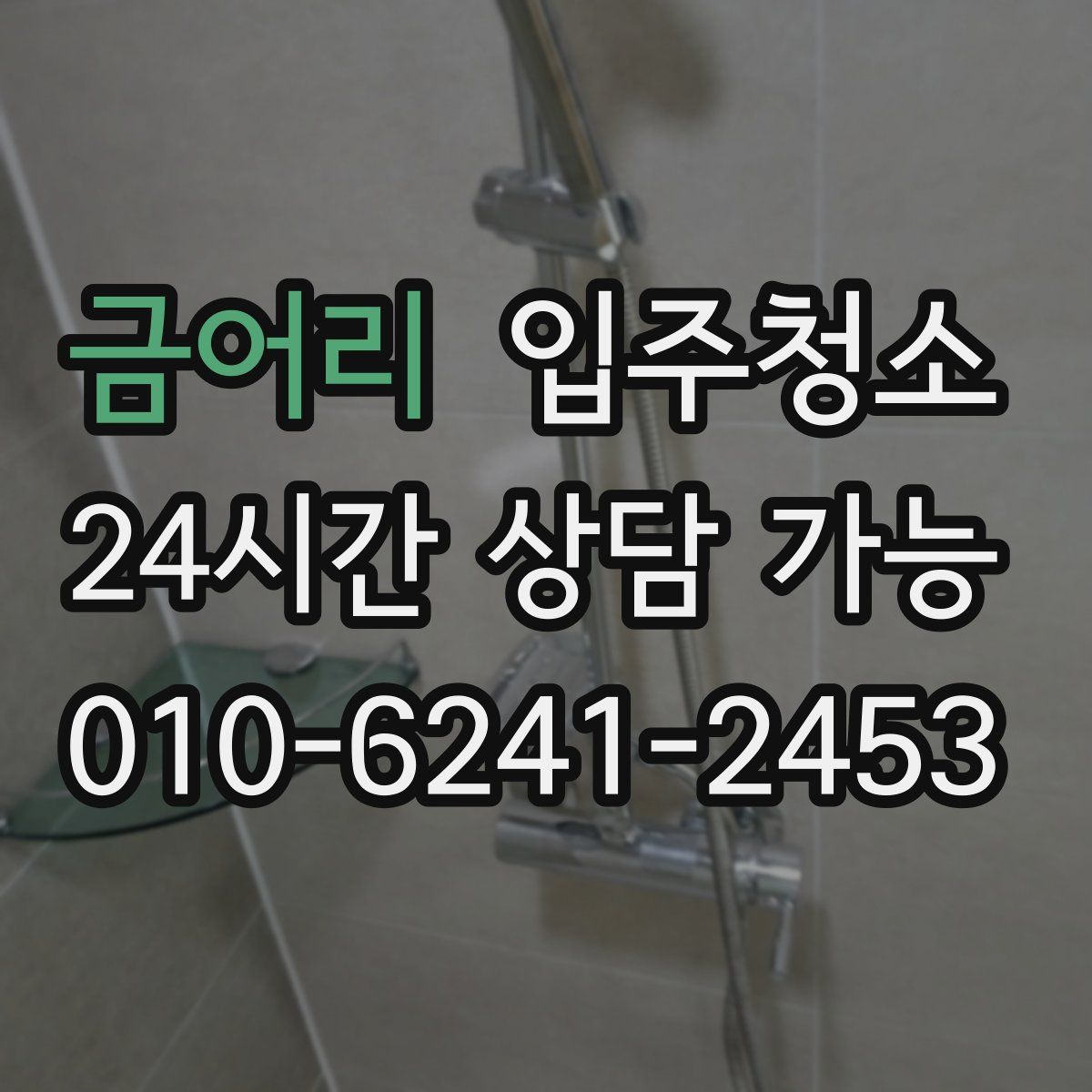 금어리 원룸청소