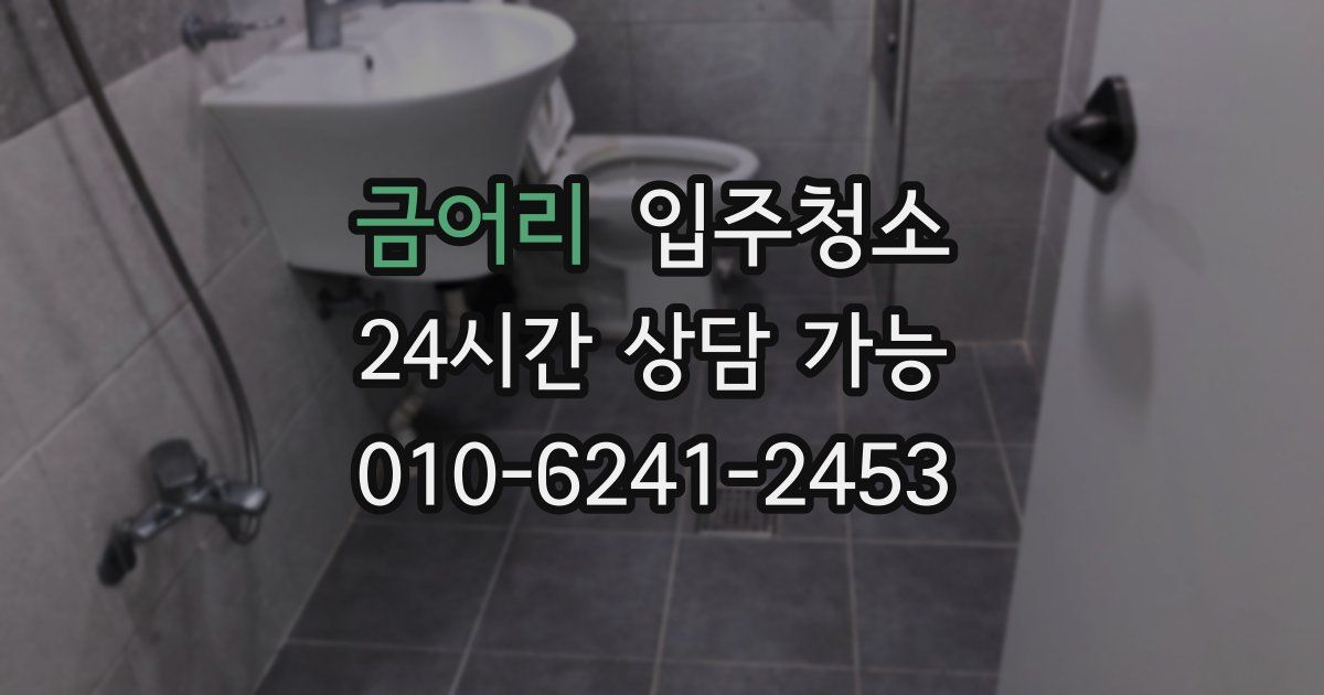 금어리 입주청소