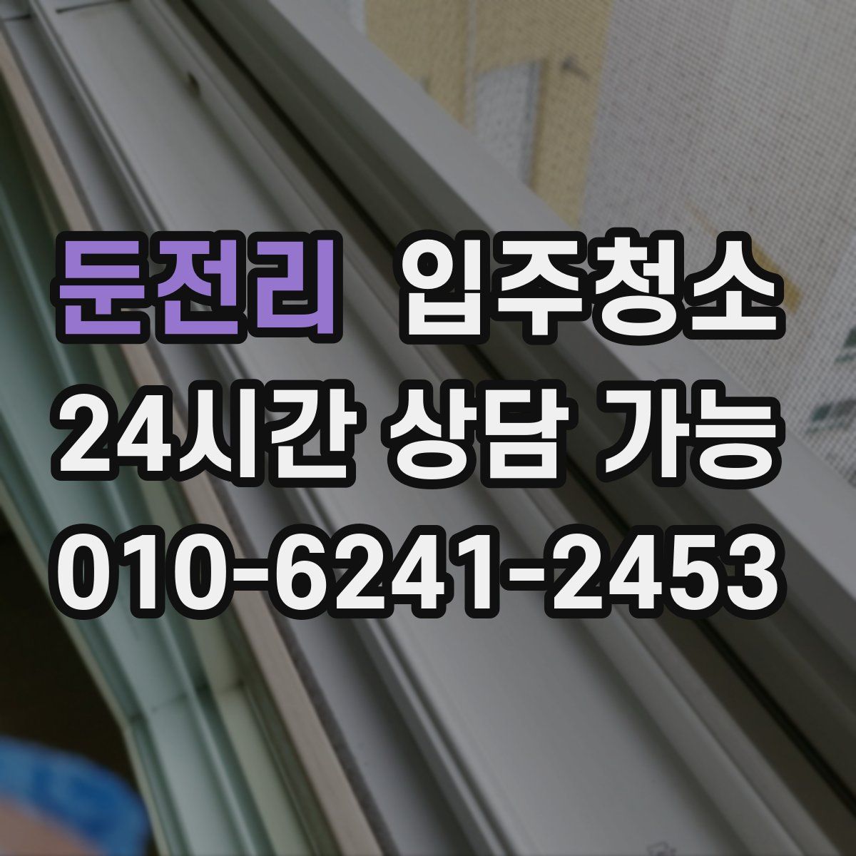 둔전리 원룸청소