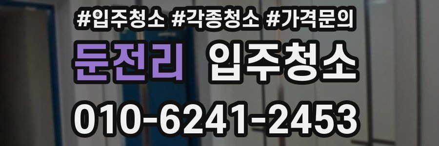 둔전리 이사청소