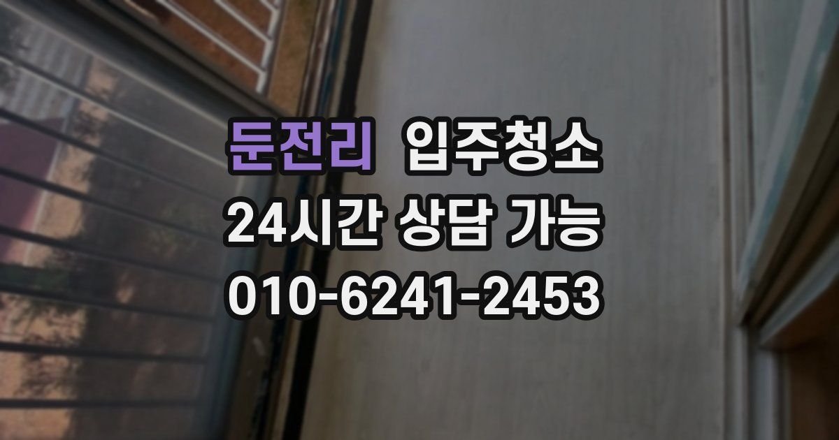 둔전리 입주청소