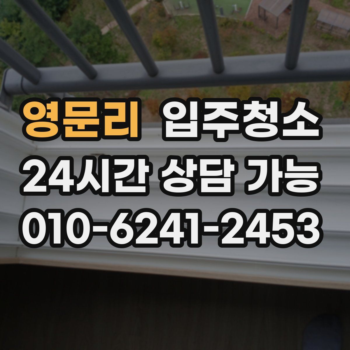 영문리 원룸청소