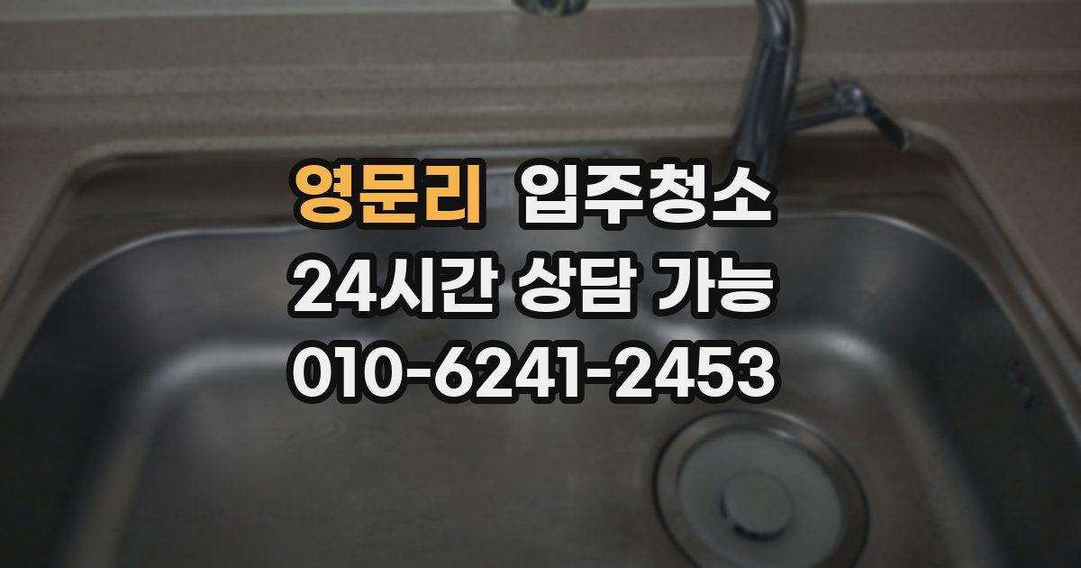 영문리 입주청소