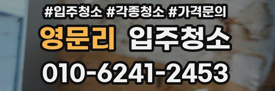 영문리 이사청소