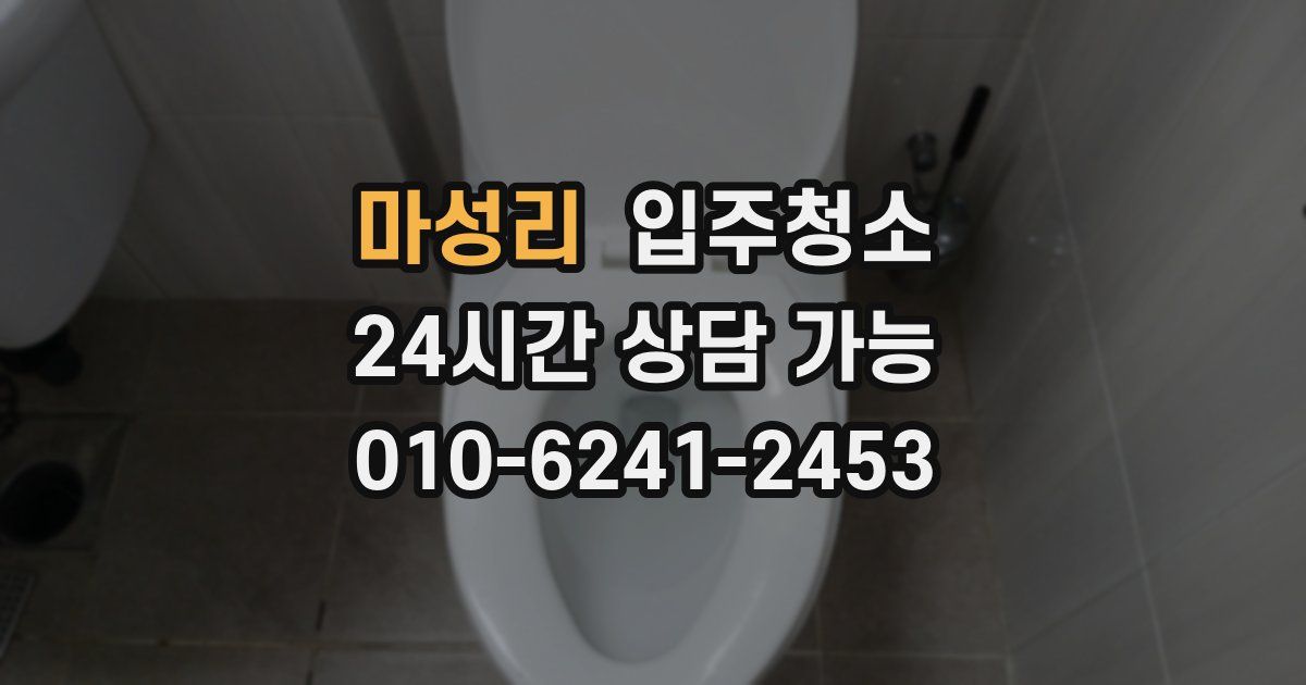 마성리 입주청소